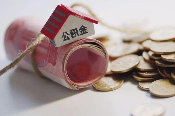 衡阳离职代办住房公积金（公积金是代缴的,离职证明哪个打）